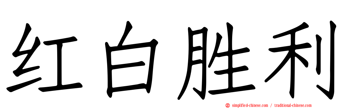 红白胜利
