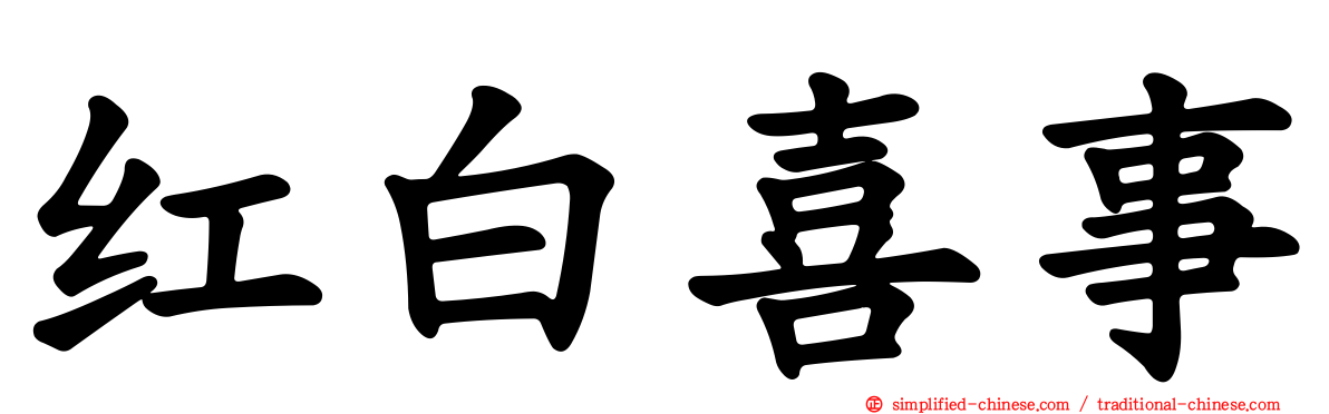 红白喜事