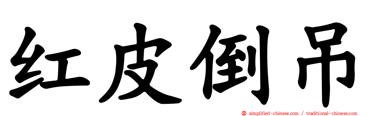 红皮倒吊