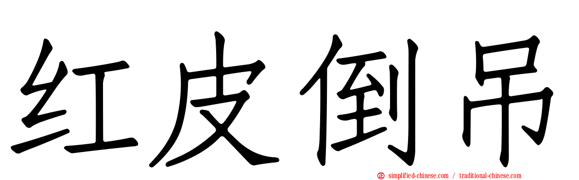 红皮倒吊