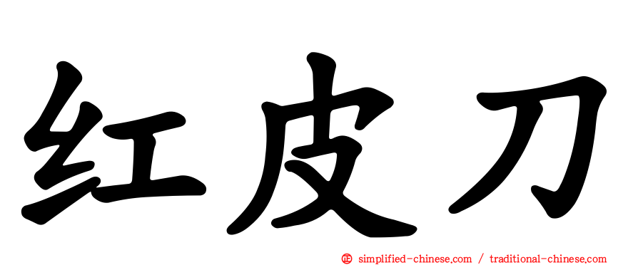 红皮刀