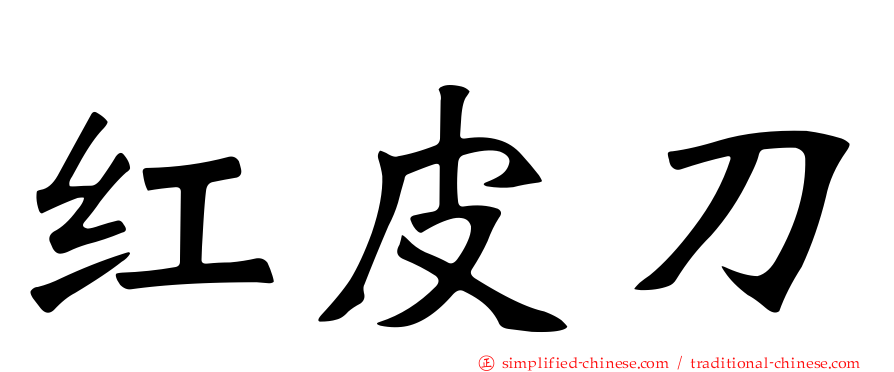 红皮刀