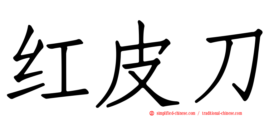 红皮刀