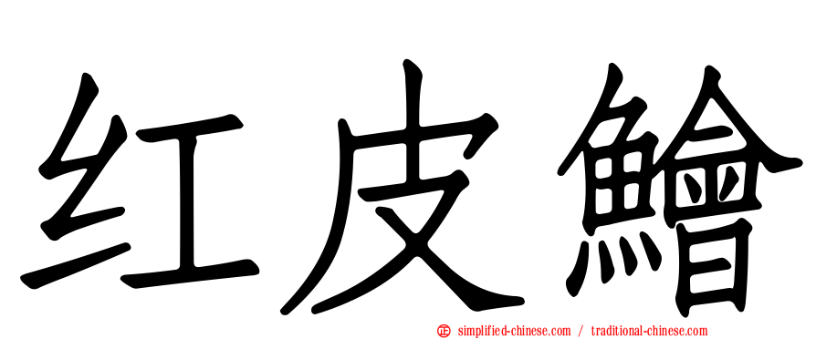 红皮鲙