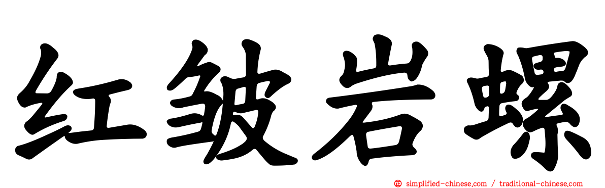 红皱岩螺