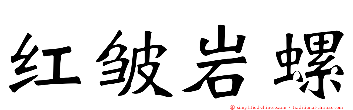 红皱岩螺