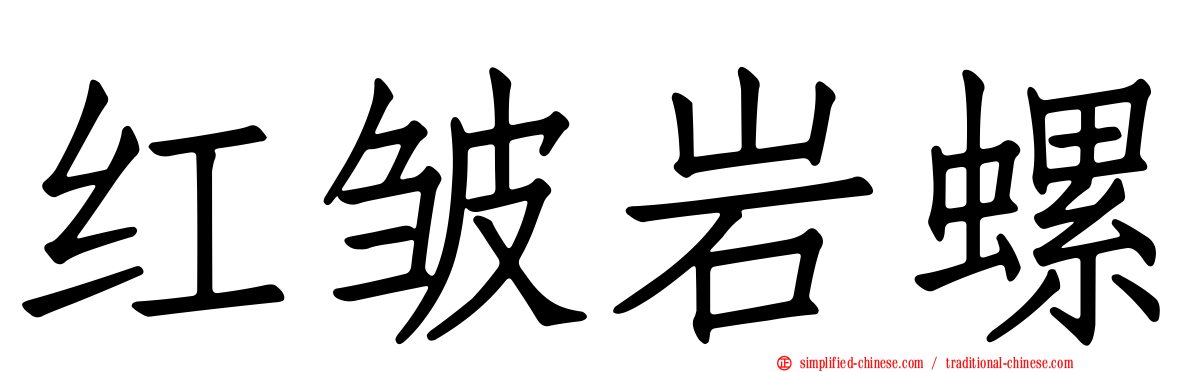 红皱岩螺