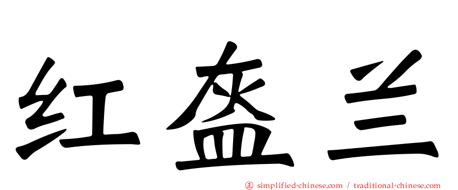 红盔兰