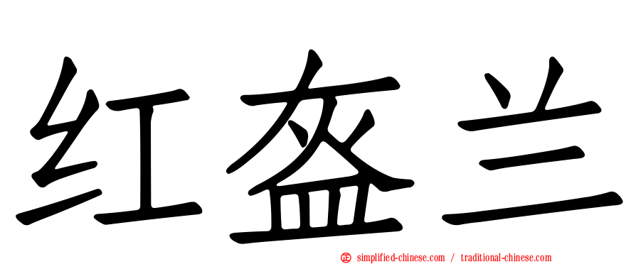 红盔兰