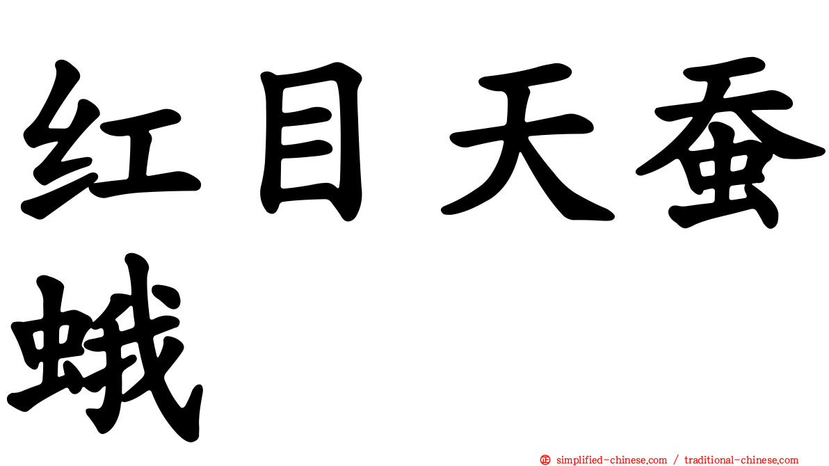 红目天蚕蛾