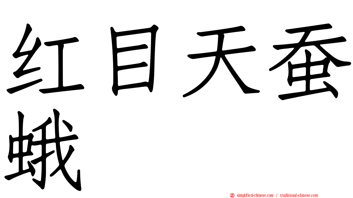 红目天蚕蛾
