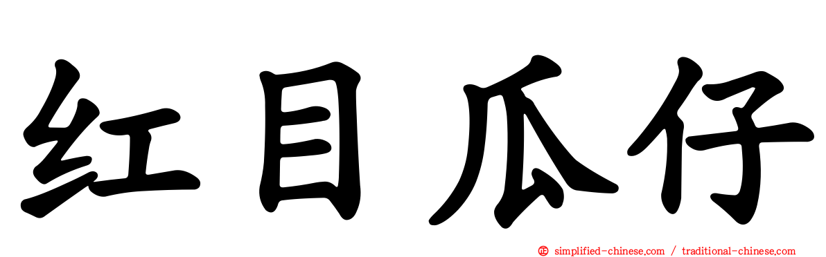 红目瓜仔