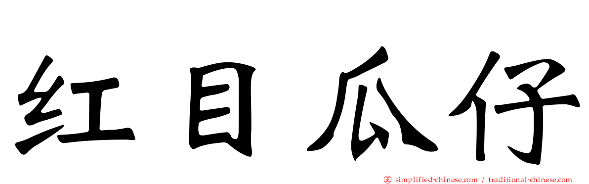 红目瓜仔