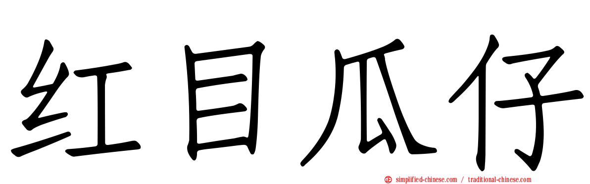 红目瓜仔
