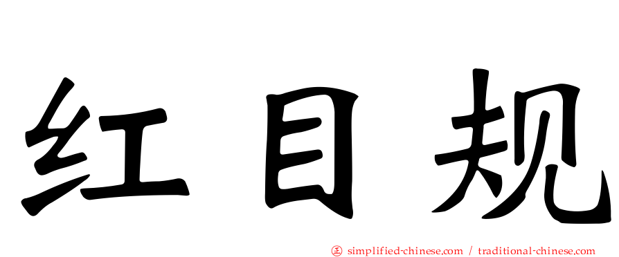 红目规