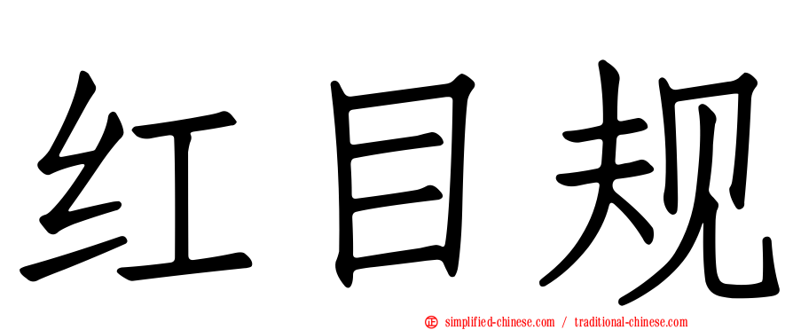 红目规