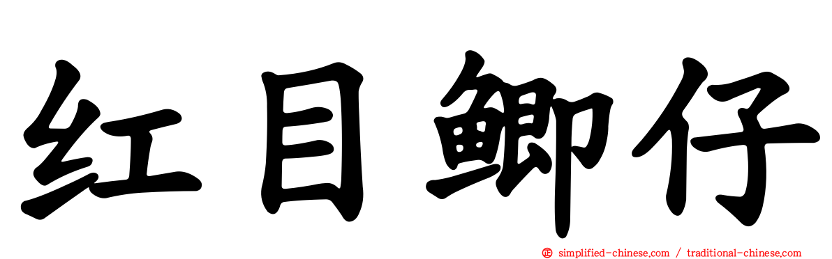 红目鲫仔