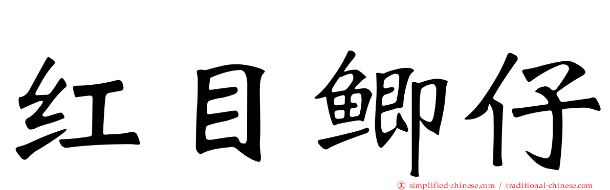 红目鲫仔