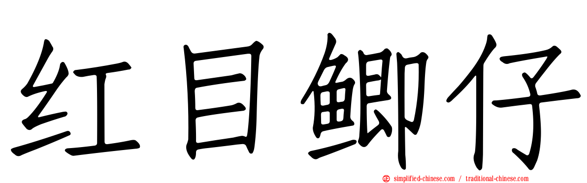 红目鲫仔