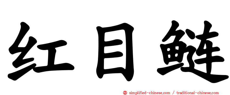 红目鲢