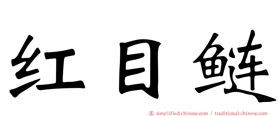 红目鲢
