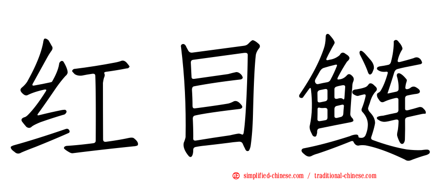 红目鲢
