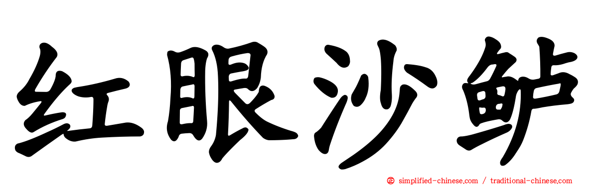 红眼沙鲈