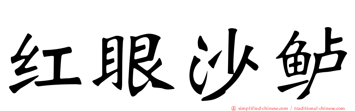 红眼沙鲈