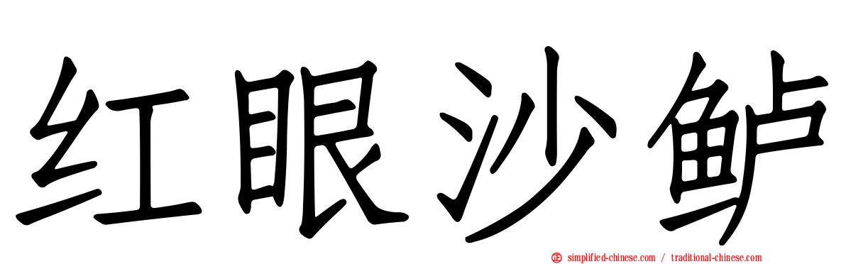 红眼沙鲈