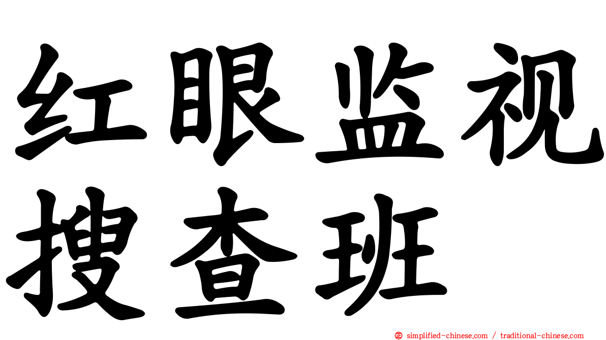 红眼监视搜查班