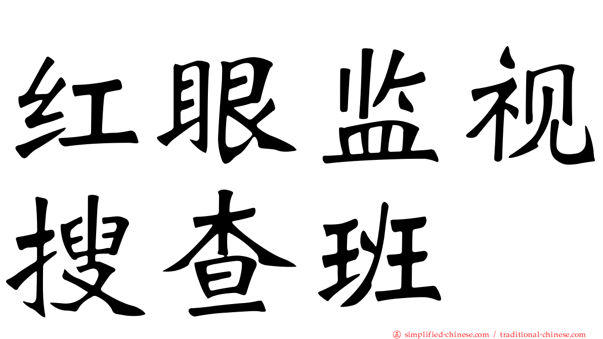 红眼监视搜查班