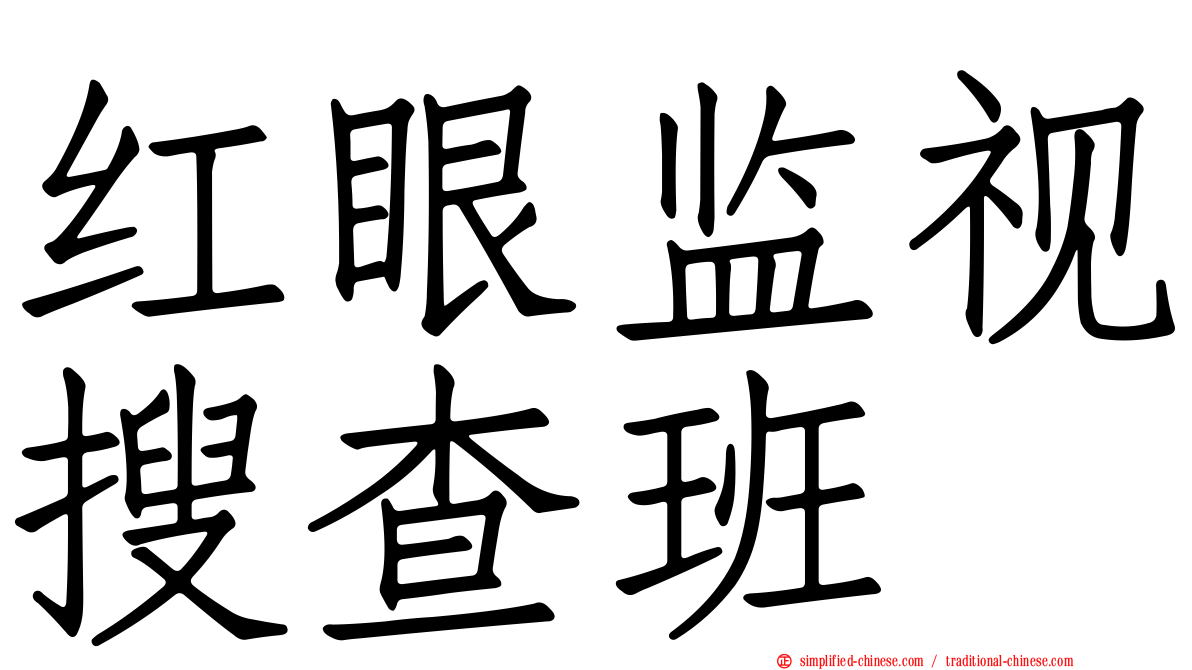 红眼监视搜查班