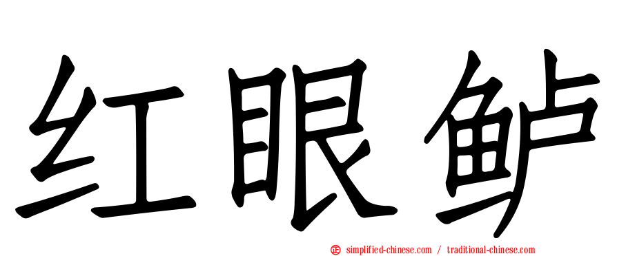红眼鲈