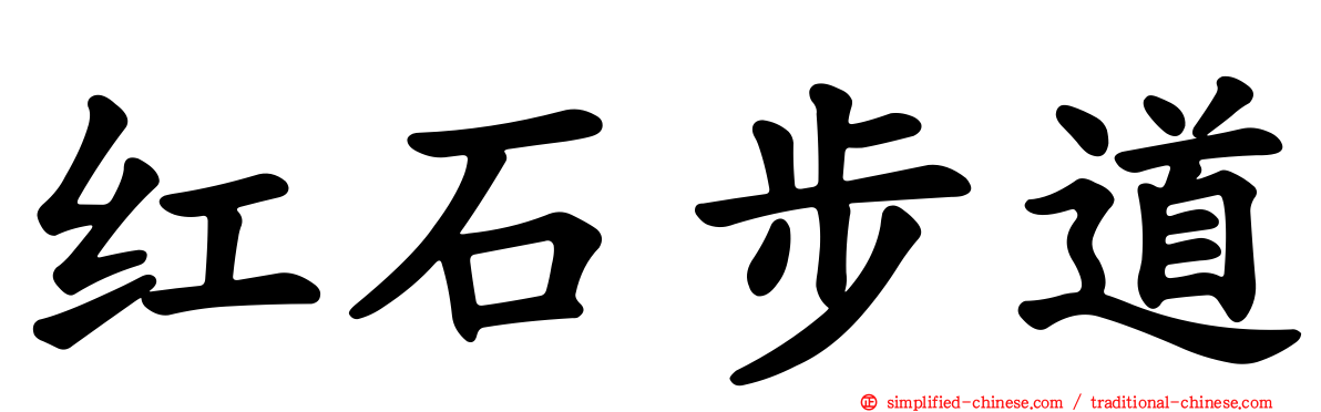 红石步道
