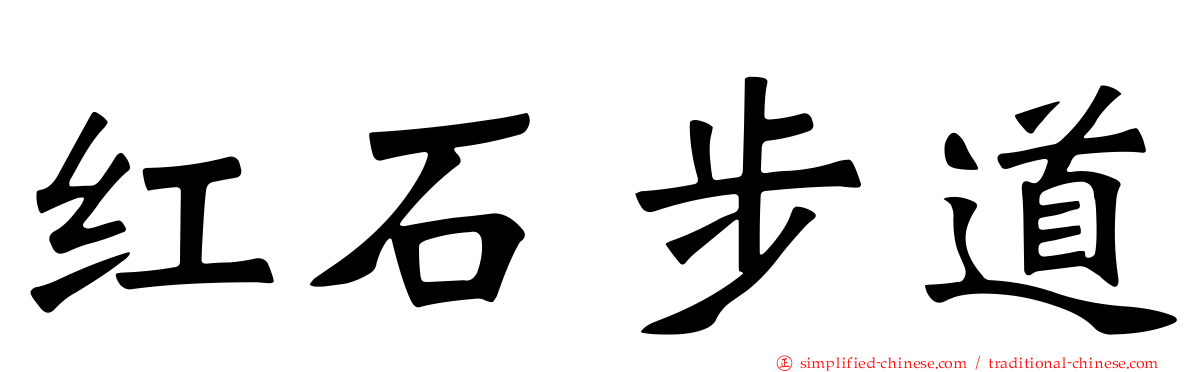 红石步道