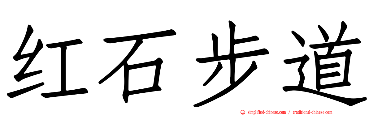 红石步道
