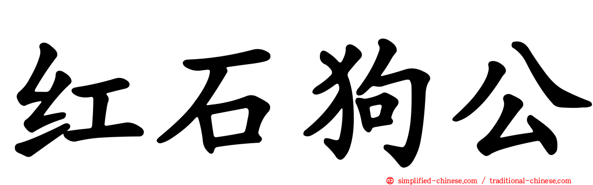 红石狗公