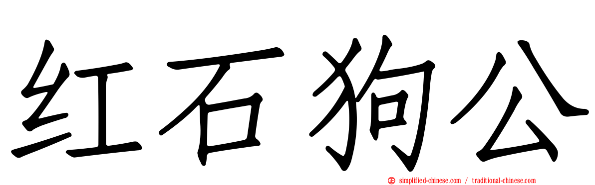 红石狗公