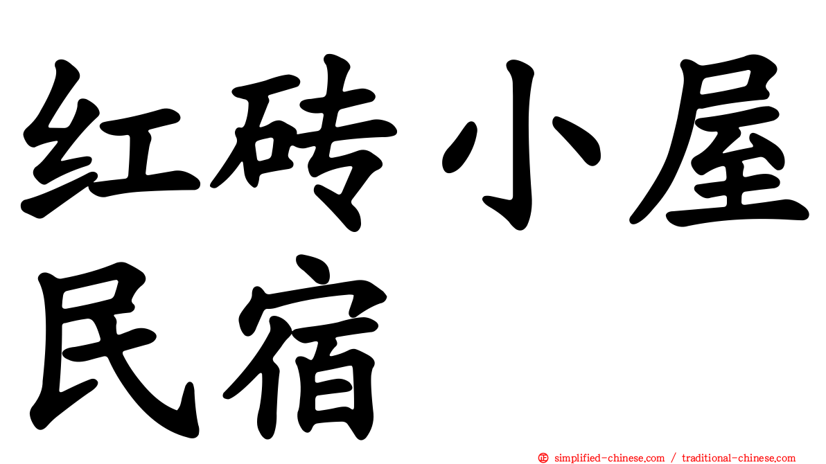 红砖小屋民宿