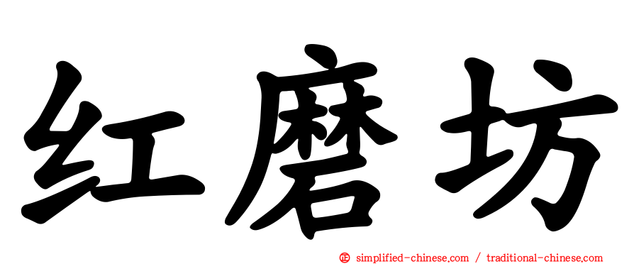 红磨坊