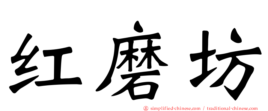 红磨坊