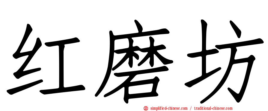 红磨坊