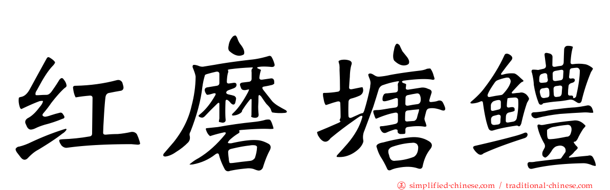 红磨塘鳢