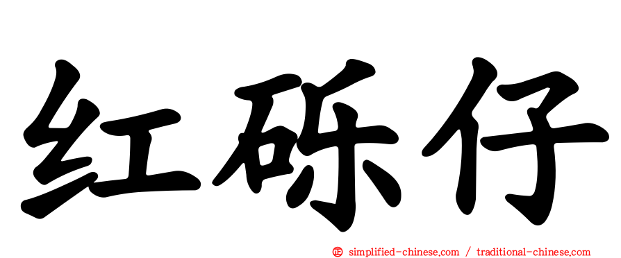 红砾仔