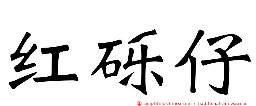 红砾仔