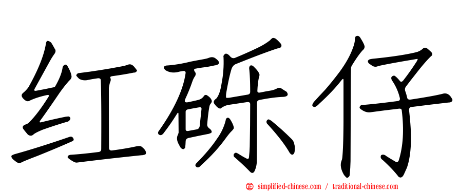 红砾仔