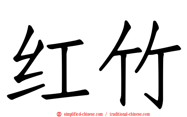 红竹