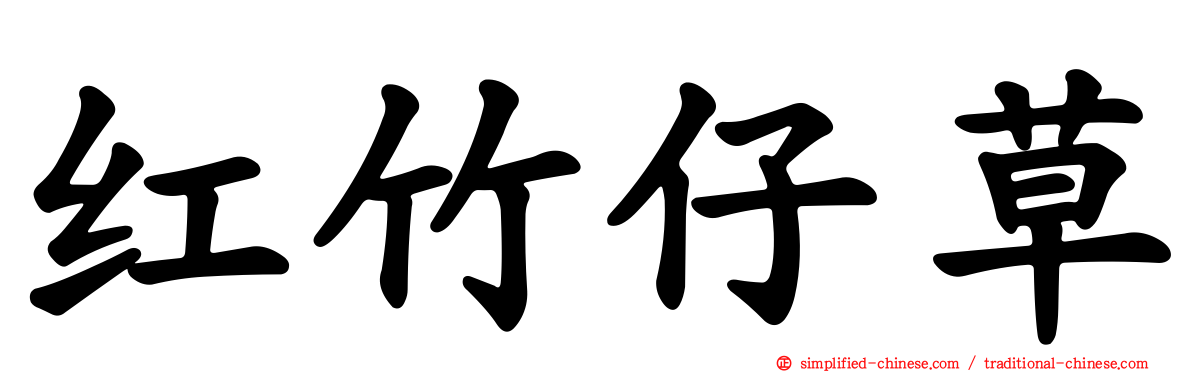 红竹仔草