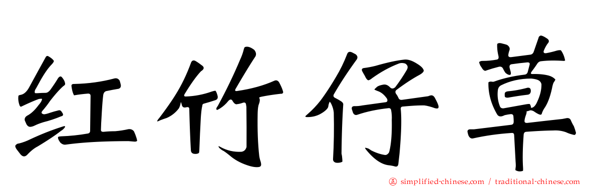 红竹仔草