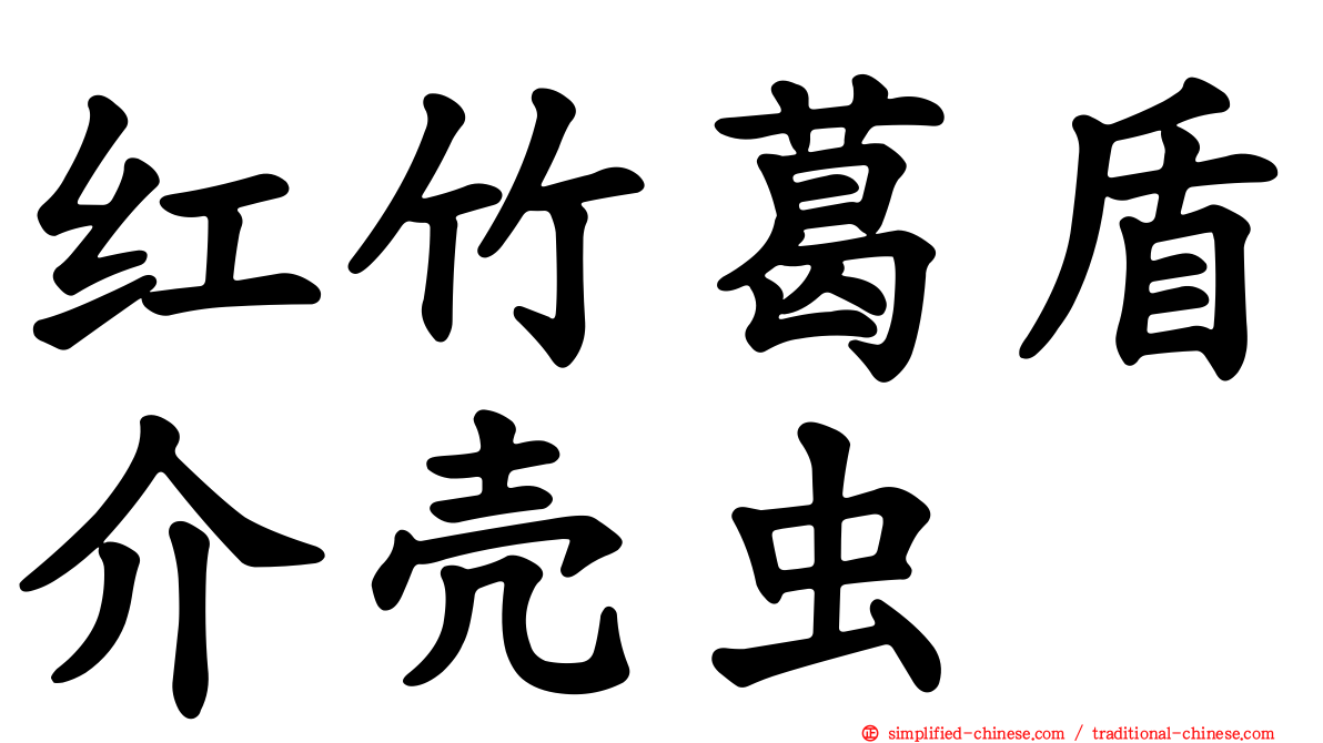 红竹葛盾介壳虫